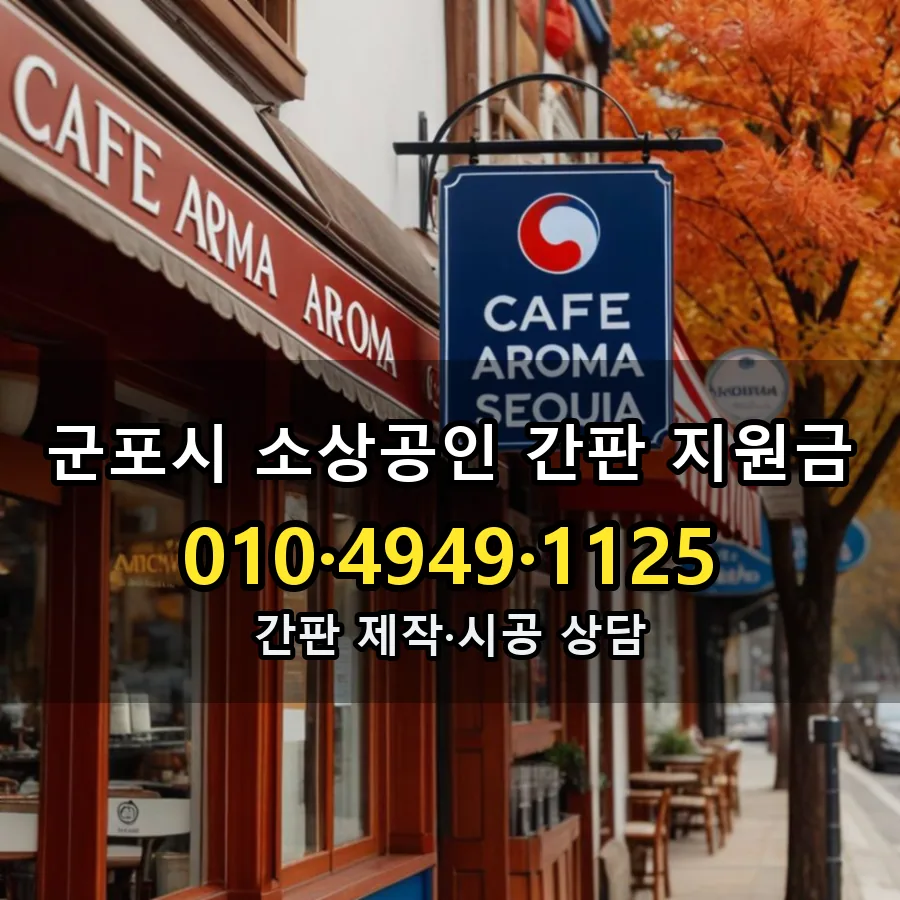소상공인 간판 지원금 시공 사진